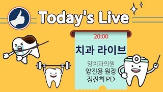 [닥튜버]  치과 라이브- 양치과의원 양진용 원장 \u0026 정진희 PD