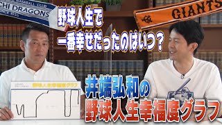 井端弘和の野球人生幸福度グラフ～高校入学からプロ引退までを振り返る～