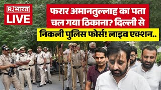 Arrest Warrant Against Amanatullah | कहाँ छिपा है AAP का विधायक अमानतुल्लाह खान? | CBI