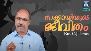 സക്കായി യുടെ ജീവിതം | Sakkai yude jeevitham | Bro. C J James