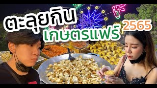 ตะลุยกิน!!!งานเกษตรแฟร์ 2565