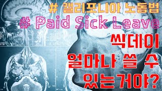 [Useful HR Tools] 유급병가 Paid Sick Leave 는 무엇인가요?