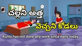 చల్లని అత్త వెచ్చని కోడలు-AUNT DAUGHTER IN LAW STORY-GOOD CARTOON MOVIE-GOOD MORAL STORY-అత్త కోడలు