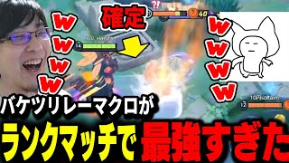 地獄車カイリキー+マッシブーンのバケツリレーマクロが面白すぎて最強すぎたｗｗｗ 【ポケモンユナイト】