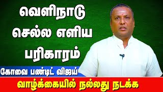 வெளிநாடு செல்ல இந்த ஒரு பரிகாரம் செய்தால் போதும் | covai pandit Vijay 9043392111 | Srejothidapeetam