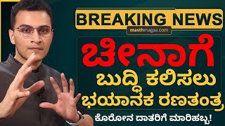 ಭಾರತ-ಅಮೆರಿಕ-ಜಪಾನ್-ಆಸ್ಟ್ರೇಲಿಯಾ ಚತುರ್ ದಿಗ್ಬಂಧನ! | Explained By Masth Magaa | Amar Prasad