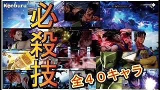 【JUMP FORCE ジャンプフォース】製品版全40キャラ必殺技集公開！これでどのキャラを使うか決めよう動画！