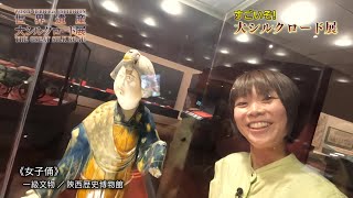 【7/29(月)】「すごいぞ！世界遺産大シルクロード展」④ゆき編