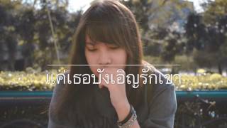 แค่เธอบังเอิญรักเขา - (cover fern)