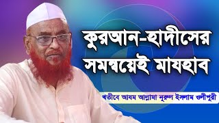 কুরআন-হাদীসের সমন্বয়েই মাযহাব। আলোচক : খতীবে আযম আল্লামা নূরুল ইসলাম ওলীপুরী