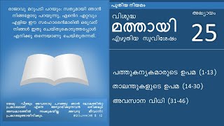 മത്തായി 25 | Matthew 25 | മലയാളം വായന | MALAYALAM READING