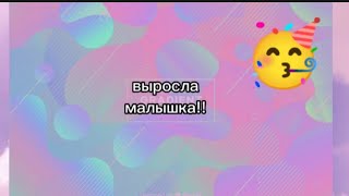 Выросла малышка 😝😎