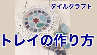 【タイルクラフト】かんたんカワイイ♡ミニトレイの作り方★IKEA