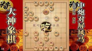 大神象棋：大神中炮盘马一招破天一指，瞬间五段绝杀堪称经典