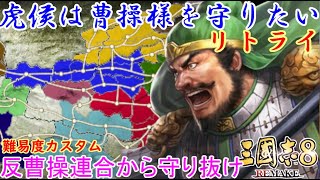 第02回　虎侯は曹操様を守りたいリトライ（三国志８リメイク）反曹操連合から守り抜け難易度カスタム