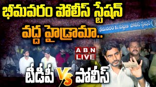 🔴LIVE : భీమవరం పోలీస్ స్టేషన్ వద్ద హైడ్రామా.. టీడీపీ vs పోలీస్ | Yuvagalam volunteers | TDP | ABN