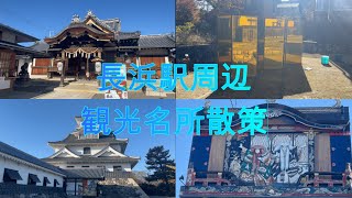 （長浜450年の歴史が色濃く残る琵琶湖畔の街並み）　長浜駅周辺の観光スポット「長浜城・黒壁スクエア・大通寺・豊国神社」を散策しました