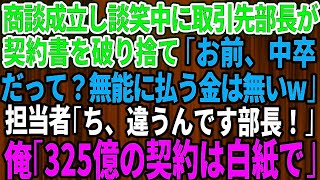 【スカッとする話】商談成立し談笑していると取引先部長が現れ「お前中卒だって？無能に払う金は無いw」契約書を破り捨てられた→担当者「ち、違うんです部長！」俺「ではこの325億の契約は白紙で」