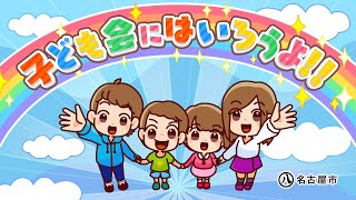 子ども会にはいろうよ！！（アニメーション）