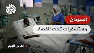 مستشفات تحت القصف .. استمرار المعارك في السودان ينذر بكارثة صحية غير مسبوقة