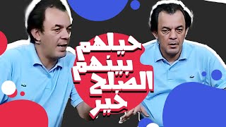 برنامج "حيلهم بينهم الصلح خير" حلقة  الفنان علاء مرسي