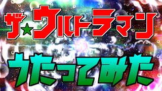 【誰もが知ってるウルトラの戦士なので歌ってみた！】ザ・ウルトラマン／Ultraman Joneus