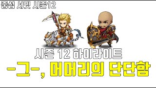 랑그릿사 9월 28일 SP 그레니어 출시기념 토너 하이라이트 영상