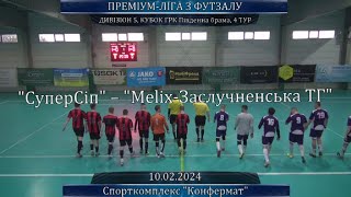 СуперСіп – Melix-Заслучненська ТГ - 3:6, Дивізіон 5, Кубок ГРК Південна Брама, 4-й тур (10.02.2024)