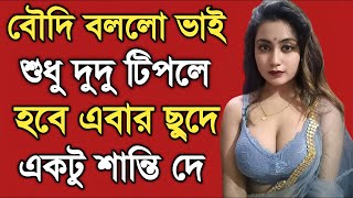 দেবর ও বৌদির বাংলা চটি গল্প | bangla choti golpo. #banglagolpo #banglavlog