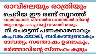 പെട്ടെന്ന് പണക്കാരനാവാൻ ദാമ്പത്യം സന്തോഷം കിട്ടാൻ,എല്ലാ കാര്യങ്ങളിലും ബർകത്തുണ്ടാവാനും ഈസൂറത്ത് ഓതുക