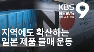 지역에도 확산하는 일본 제품 불매 운동 / KBS뉴스(NEWS)