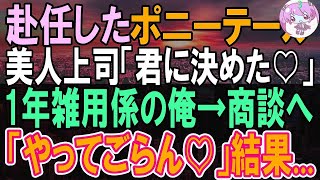 【感動する話】32歳独身、上司に嫌われ窓際族になった俺。本社から異動してきた美人上司と商談に行くと「あなた、どうしてそんなに詳しいの？」この後俺の人生が大きく変わることになり…