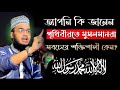 আপনি কি জানেন..! পৃথিবীতে মুসলমানরা কেনো সবচেয়ে শক্তিশালী কেন|| সৈয়দ মোকাররম বারী ||