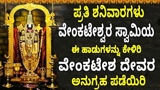 ಪ್ರತಿ ಶನಿವಾರಗಳು ವೇಂಕಟೇಶ್ವರ ಸ್ವಾಮಿಯ ಈ ಹಾಡುಗಳನ್ನು ಕೇಳಿರಿ ವೇಂಕಟೇಶ ದೇವರ ಅನುಗ್ರಹ ಪಡೆಯಿರಿ - GOKULANANDANA