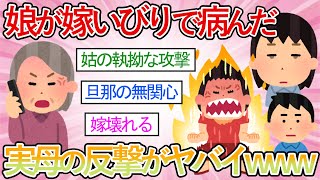 【2ch修羅場】嫁いびりで遂に病んでしまった娘を見た母親がとんでもない行動にでるｗｗｗ