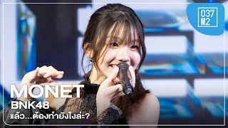 BNK48 Monet - แล้ว...ต้องทำยังไงล่ะ? @ BNK48 17th Single “𝐁𝐎𝐑𝐃𝐄𝐑𝐋𝐄𝐒𝐒” Roadshow [Fancam 4K60p] 241005