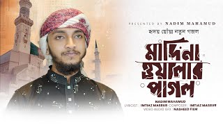 Madina Walar Pagol 2024 | হৃদয় ছোঁয়া নাতে রাসুল সাঃ ২০২৪| মদিনা ওয়ালার পাগল | Hm Abul Bashar Bappi