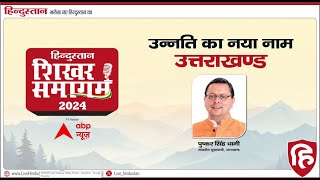 Hindustan Shikhar Samagam 2024 LIVE: New name of progress-Uttarakhand. Pushkar Singh Dhami. abp news