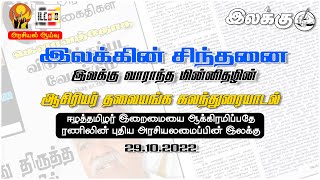 இலக்கின் சிந்தனை | இலக்கு வாராந்த மின்னிதழின் ஆசிரியர் தலையங்க கலந்துரையாடல் | 29.10.2022 | ILC