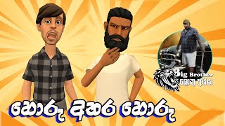 හොරු අතර හොරු | Horu athara Horu | Big Brother