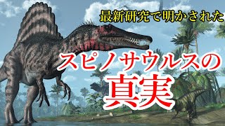 【ゆっくり解説】最新研究で明かされたスピノサウルスの真実！？【ゆっくり恐竜解説傑作選】再UP版