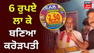 Sardulgarh Hawker Wins 1 Crore Lottery | 6 ਰੁਪਏ ਲਾ ਕੇ ਬਣਿਆ ਕਰੋੜਪਤੀ | News18 Punjab