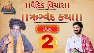 યુટ્યુબમાં પહેલી વાર,૪ વેદો ની કથા.ઋગ્વેદ-day 2,વકતાશ્રી,dr.mahadevprasad maheta.