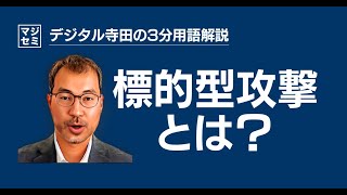 標的型攻撃とは？デジタル寺田の「3分で用語解説」