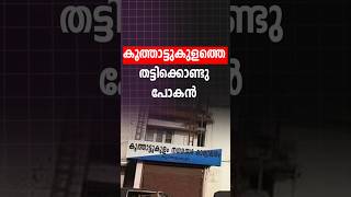 സ്വന്തം കൗൺസിലറേ തട്ടിക്കൊണ്ടു പോകുന്ന  സഖാക്കൾ UP ലേ കൂത്താട്ടുകുളം