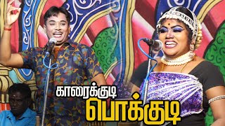 காரைக்குடி அருகில் பொக்குடியில் MKR -ன் வள்ளி திருமணம் நாடகம்| பகுதி 2 | 2025 -120