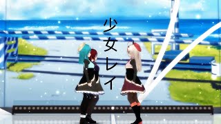 【MMD | ProSeka】Shoujo Rei👻/少女レイ[Airella_Nierling, sodanch0u, satoptato]