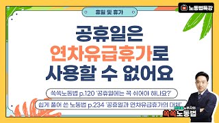 '공휴일은 연차유급휴가로 사용할 수 없어요' 공휴일과 연차유급휴가 - 공인노무사 박현웅 강의