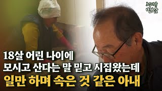 [로드다큐 만남 110회②] 18살 어린 나이에 모시고 산다는 말 믿고 시집왔는데 일만 하며 속은 것 같은 아내