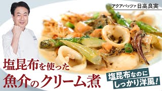 【シェフの魚料理】塩昆布がアクセント！魚介のクリーム煮